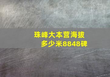 珠峰大本营海拔多少米8848碑