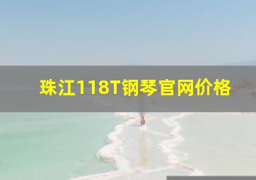 珠江118T钢琴官网价格