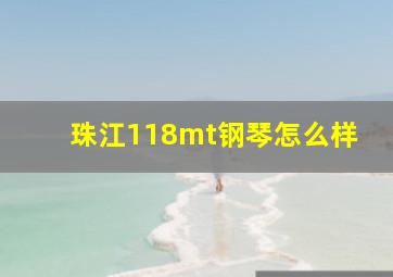 珠江118mt钢琴怎么样