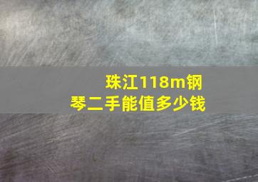 珠江118m钢琴二手能值多少钱