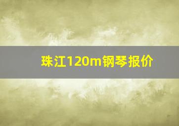 珠江120m钢琴报价