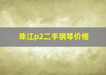 珠江p2二手钢琴价格