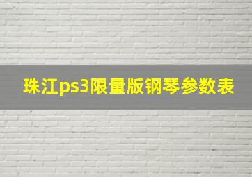 珠江ps3限量版钢琴参数表