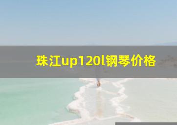 珠江up120l钢琴价格