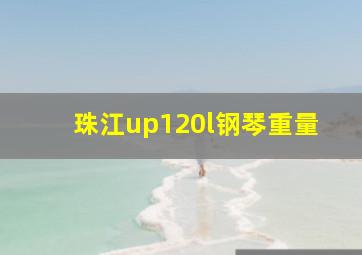 珠江up120l钢琴重量