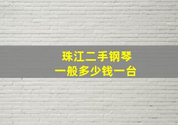 珠江二手钢琴一般多少钱一台