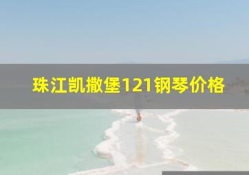 珠江凯撒堡121钢琴价格