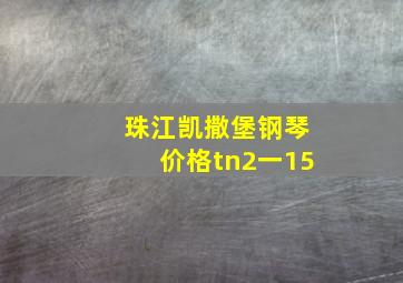 珠江凯撒堡钢琴价格tn2一15