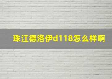 珠江德洛伊d118怎么样啊