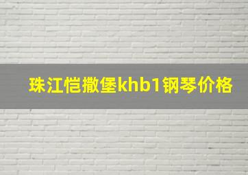 珠江恺撒堡khb1钢琴价格