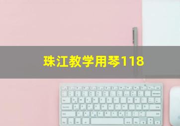 珠江教学用琴118