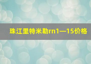 珠江里特米勒rn1―15价格