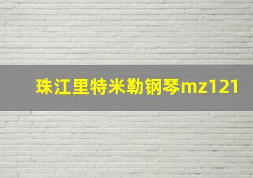 珠江里特米勒钢琴mz121