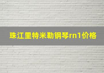 珠江里特米勒钢琴rn1价格