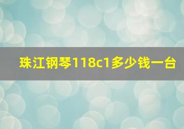 珠江钢琴118c1多少钱一台