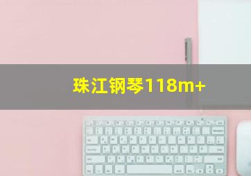 珠江钢琴118m+