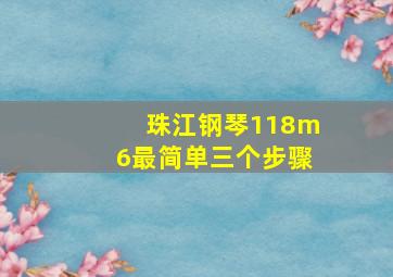 珠江钢琴118m6最简单三个步骤