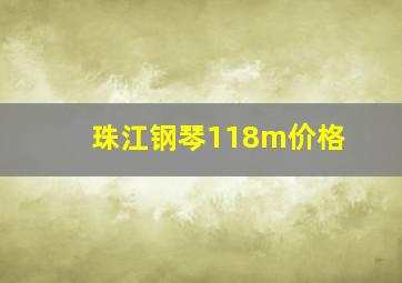 珠江钢琴118m价格