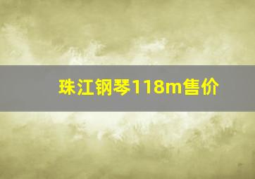 珠江钢琴118m售价