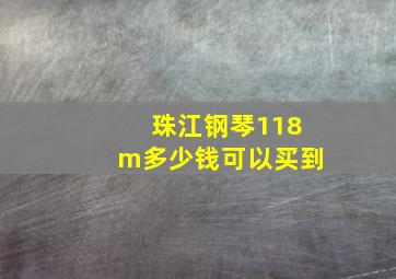 珠江钢琴118m多少钱可以买到