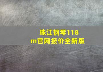 珠江钢琴118m官网报价全新版