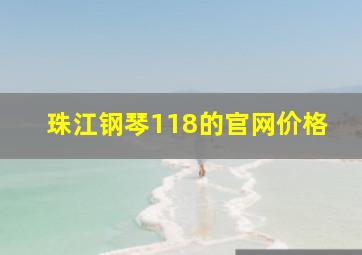 珠江钢琴118的官网价格