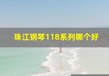 珠江钢琴118系列哪个好