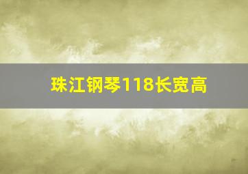 珠江钢琴118长宽高