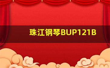 珠江钢琴BUP121B