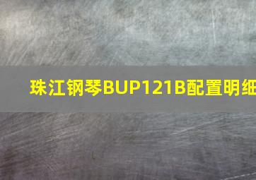 珠江钢琴BUP121B配置明细