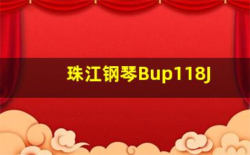 珠江钢琴Bup118J