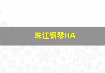 珠江钢琴HA