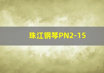 珠江钢琴PN2-15