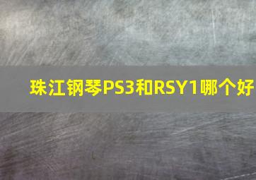 珠江钢琴PS3和RSY1哪个好