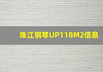 珠江钢琴UP118M2信息