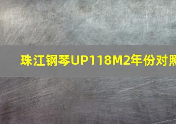 珠江钢琴UP118M2年份对照