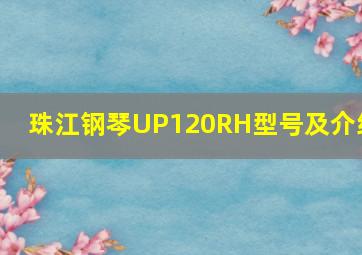 珠江钢琴UP120RH型号及介绍