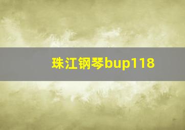 珠江钢琴bup118