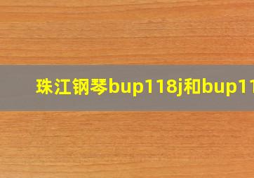 珠江钢琴bup118j和bup118M