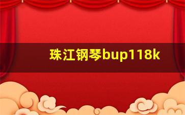 珠江钢琴bup118k