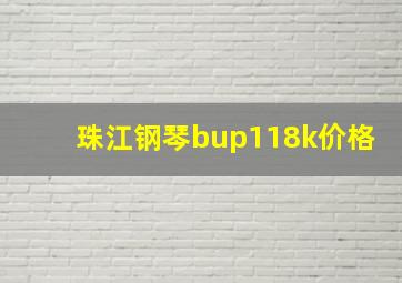 珠江钢琴bup118k价格