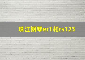 珠江钢琴er1和rs123