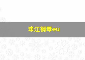 珠江钢琴eu