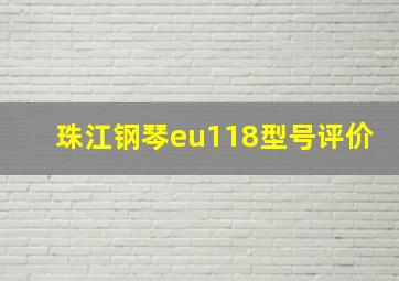 珠江钢琴eu118型号评价