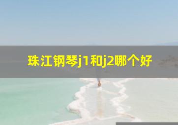 珠江钢琴j1和j2哪个好