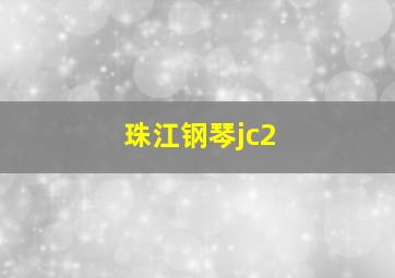 珠江钢琴jc2