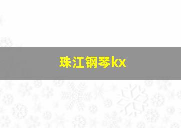 珠江钢琴kx