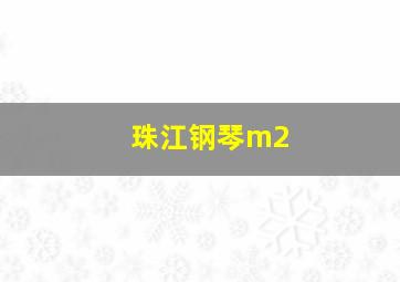 珠江钢琴m2