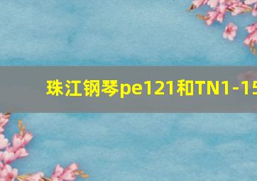 珠江钢琴pe121和TN1-15