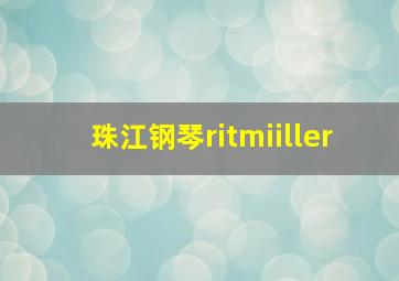 珠江钢琴ritmiiller